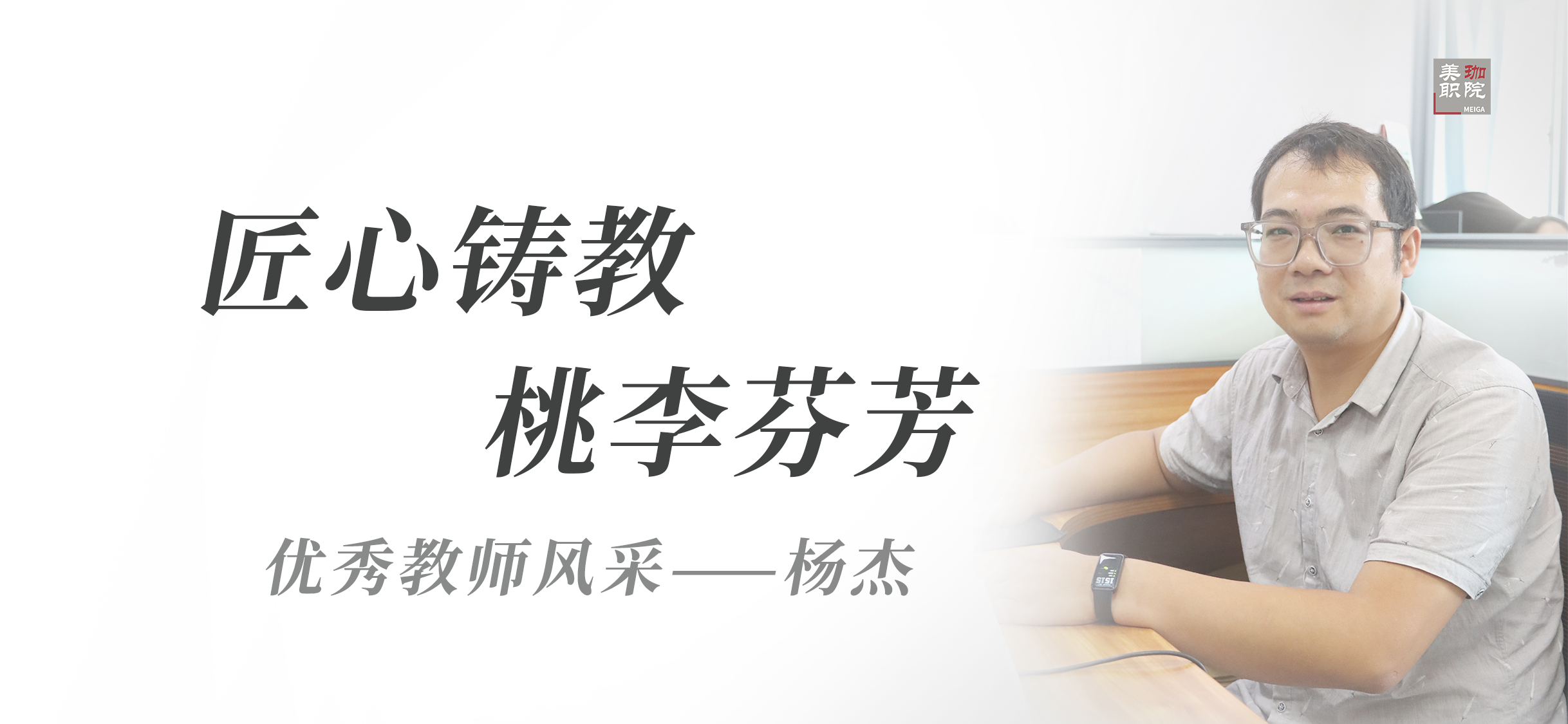 优秀教师风采|杨杰：忠实于奉献才是教师最应该遵守的准则