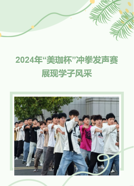 2024年&ldquo;美珈杯&rdquo;冲拳发声赛展现学子风采