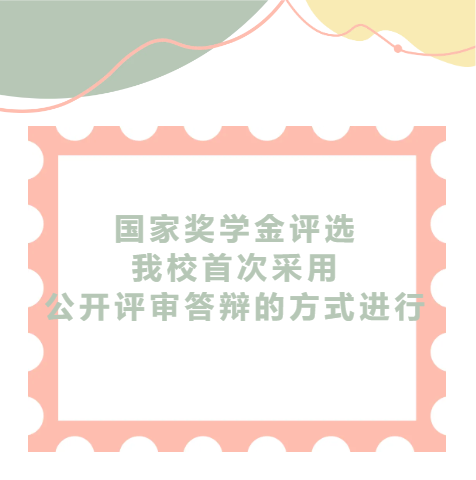 国家奖学金评选我校首次采用公开评审答辩的方式进行