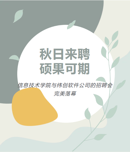 秋日来聘，硕果可期|信息技术学院与纬创软件公司的招聘会完美落幕