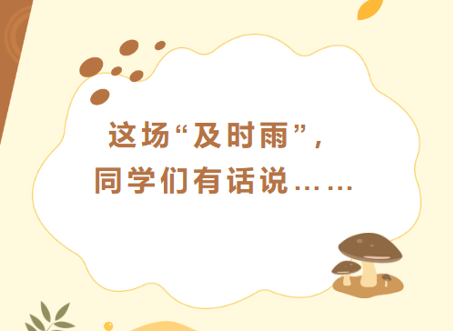 这场&ldquo;及时雨&rdquo;，同学们有话说&hellip;&hellip;