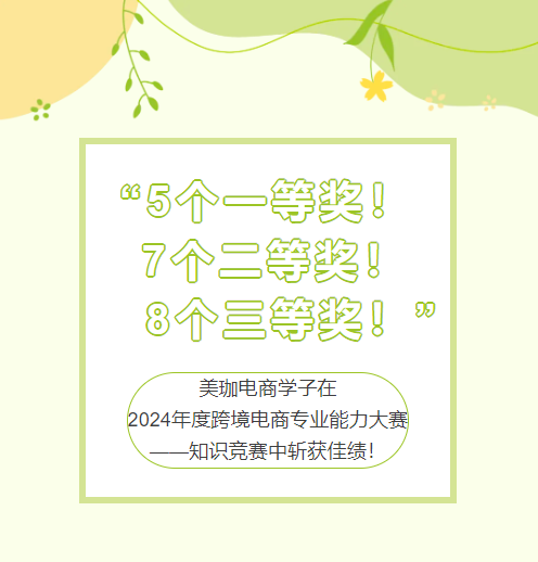 &ldquo;5个一等奖！7个二等奖！8个三等奖！&rdquo;美珈电商学子在2024年度跨境电商专业能力大赛&mdash;知识竞赛中斩获佳绩！