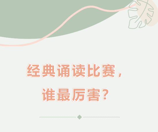 经典诵读比赛，谁最厉害？