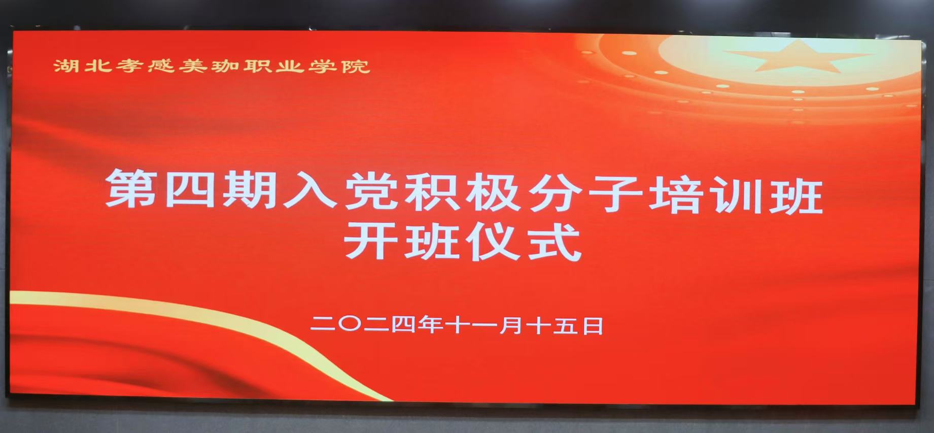 我校举办党校第四期入党积极分子培训班开班仪式