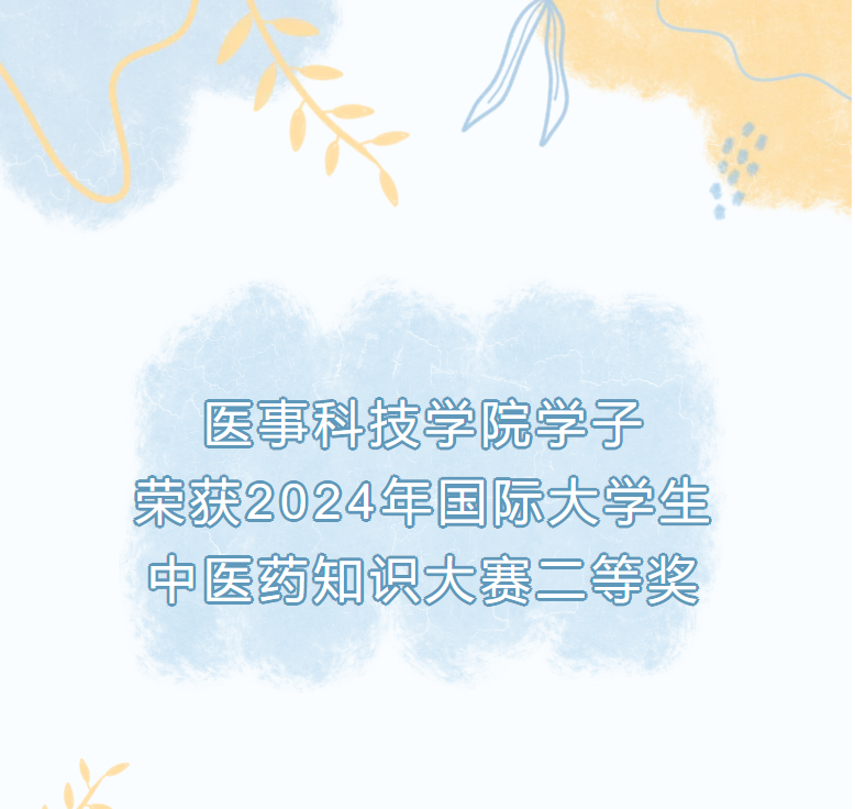医事科技学院学子 荣获2024年国际大学生中医药知识大赛二等奖