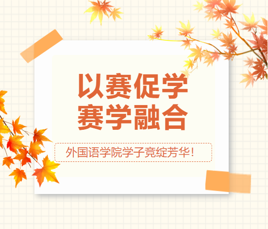 &ldquo;以赛促学，赛学融合&rdquo;&mdash;&mdash;外国语学院学子竞绽芳华！