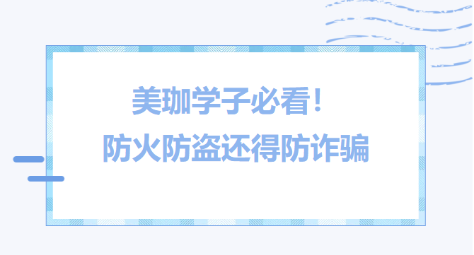 美珈学子必看！防火防盗还得防诈骗