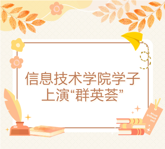 【社团风采】信息技术学院学子上演&ldquo;群英荟&rdquo;