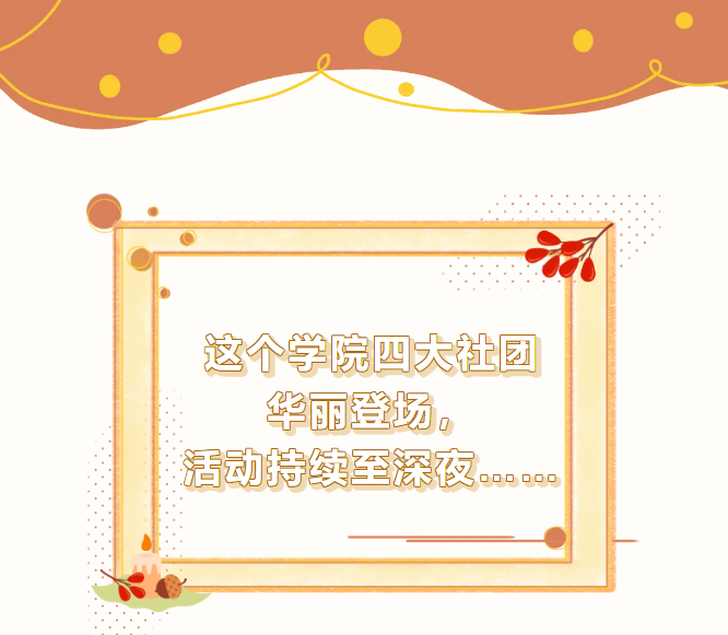 这个学院四大社团华丽登场，活动持续至深夜&hellip;&hellip;