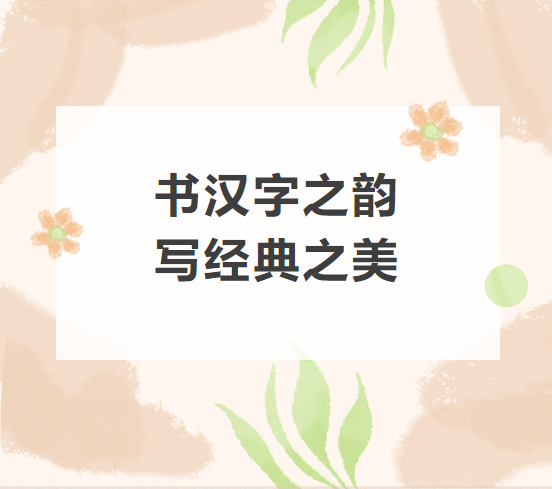 【社团风采】书汉字之韵，写经典之美