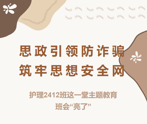 思政引领防诈骗，筑牢思想安全网|护理2412班这一堂主题教育班会&ldquo;亮了&rdquo;