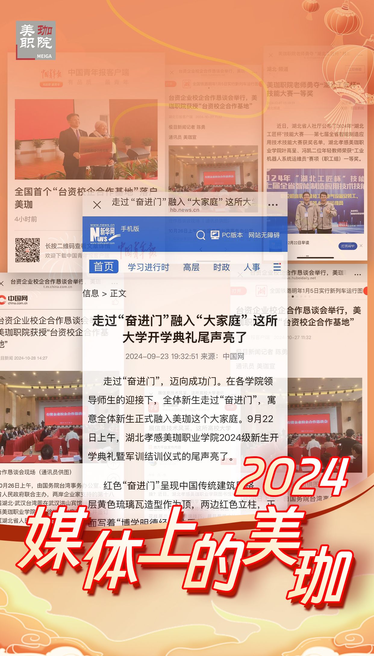 回望2024，媒体中的美珈