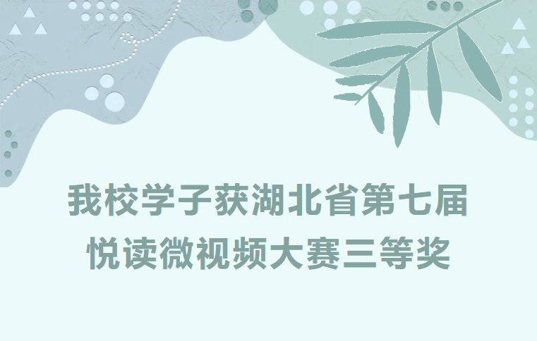 我校学子获湖北省第七届悦读微视频大赛三等奖