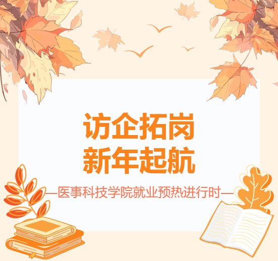 访企拓岗，新年起航|医事科技学院就业预热进行时