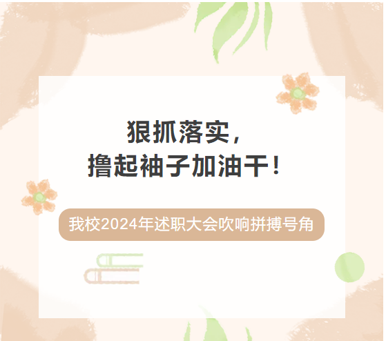 狠抓落实，撸起袖子加油干！|我校2024年述职大会吹响拼搏号角