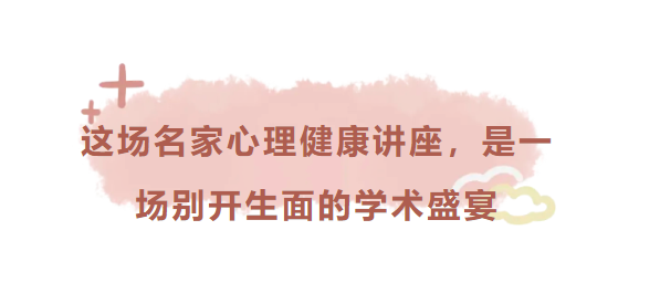 这场名家心理健康讲座，是一场别开生面的学术盛宴