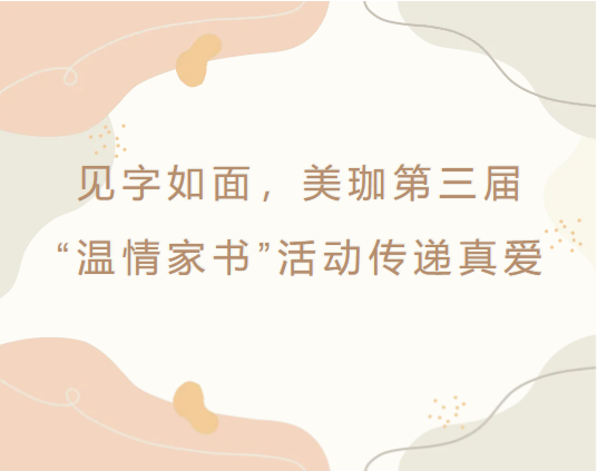 见字如面，美珈第三届&ldquo;温情家书&rdquo;活动传递真爱
