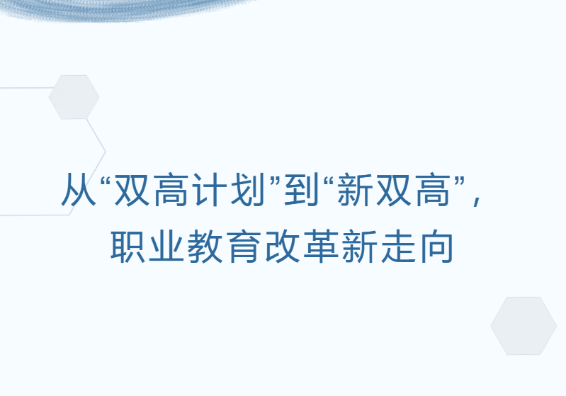从&ldquo;双高计划&rdquo;到&ldquo;新双高&rdquo;，职业教育改革新走向