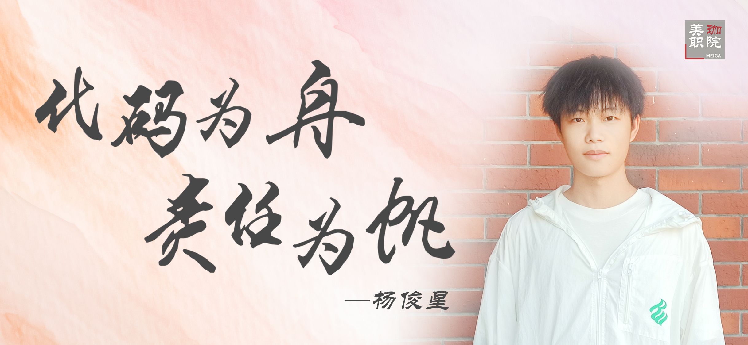 【学在美珈/国家奖学金获得者风采】杨俊星：代码为舟 责任为帆