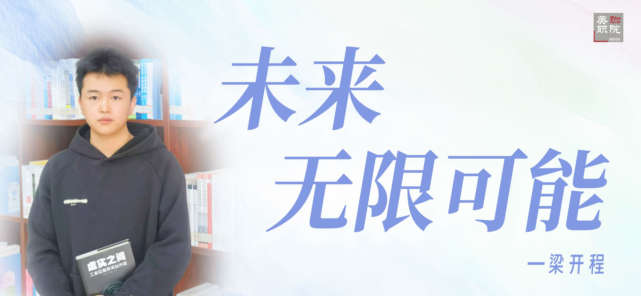 【学在美珈/国家奖学金获得者风采】梁开程：每一步都在时空长卷烙下明日的印记