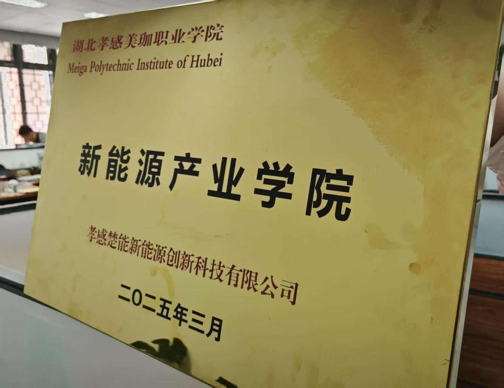 我校与楚能新能源共建产业学院暨实习就业基地
