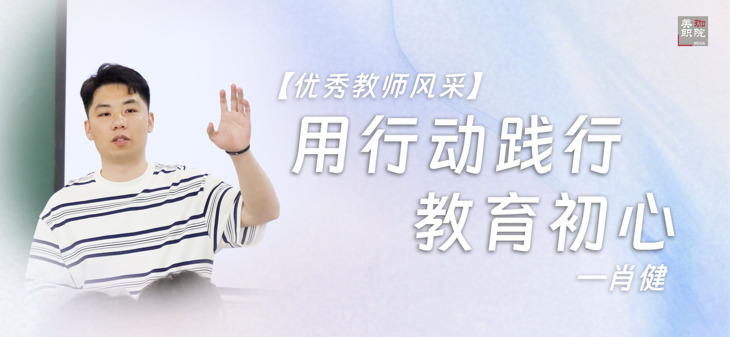 【优秀教师风采】肖健：用行动践行教育初心