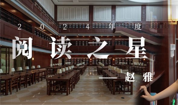 【2024年度阅读之星专访】赵雅：在碎片时光里栽种星辰