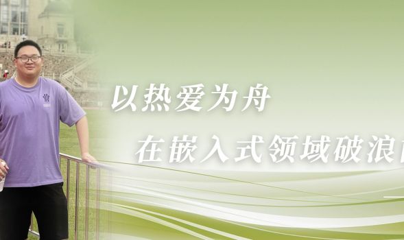 【学子风采】“蓝桥杯”省赛一等奖得主袁达：以热爱为舟，在嵌入式领域破浪前行